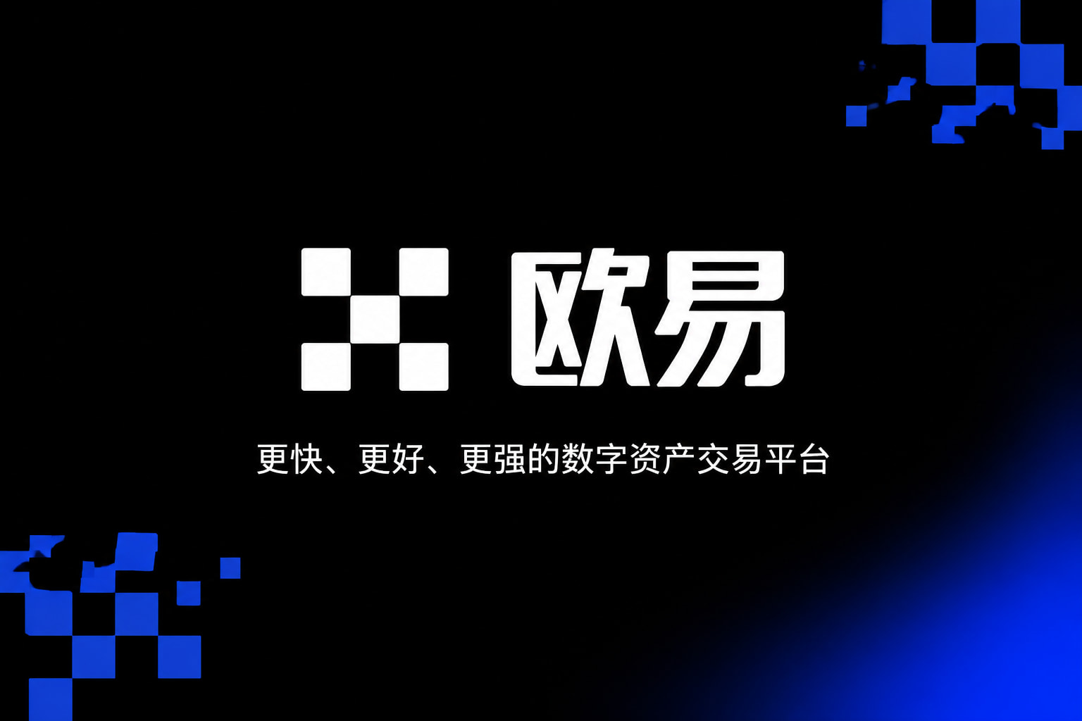欧交易所app下载App主界面预览